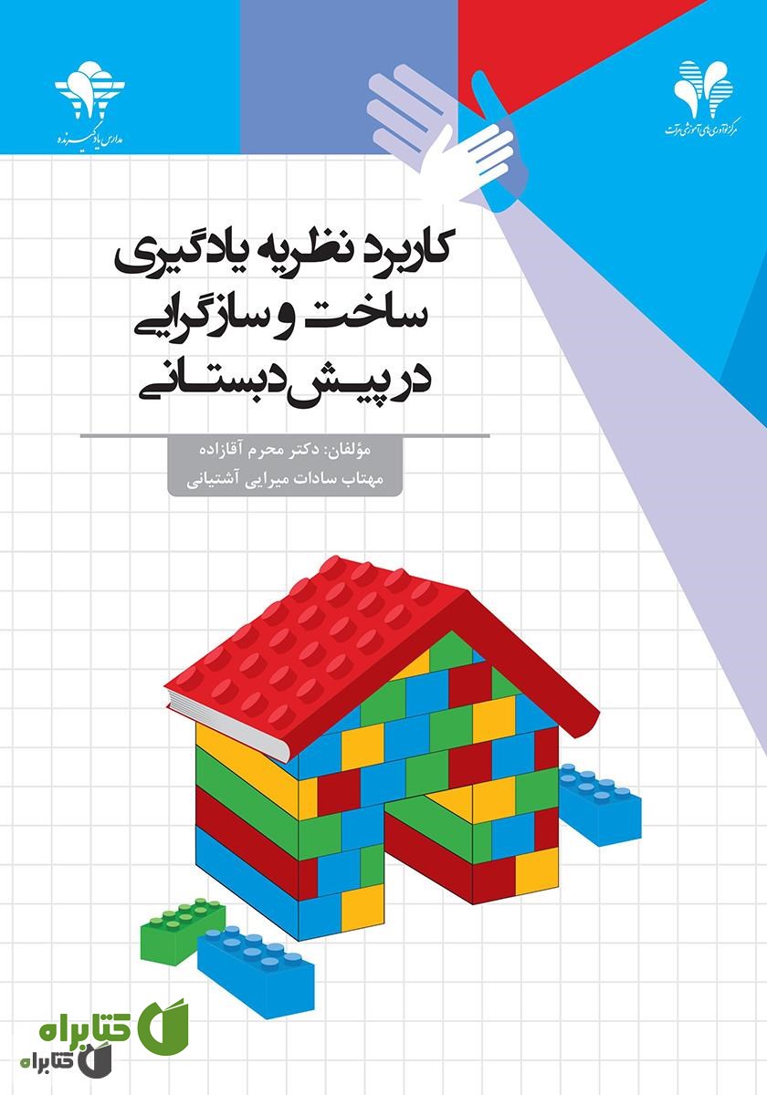 کتاب کاربرد نظریه یادگیری ساخت‌ و ساز گرایی در پیش‌ دبستانی