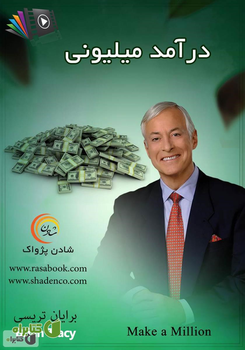 کتاب صوتی درآمد میلیونی