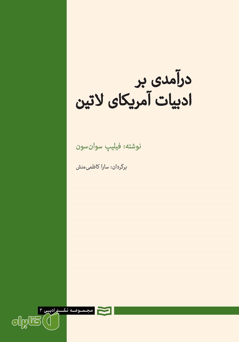 کتاب درآمدی بر ادبیات آمریکای لاتین