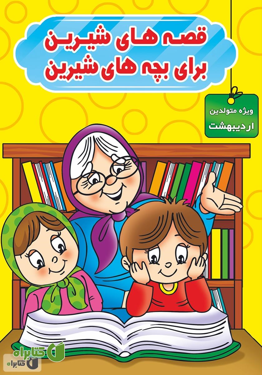 کتاب قصه‌های شیرین برای بچه‌های شیرین: ویژه متولدین اردیبهشت