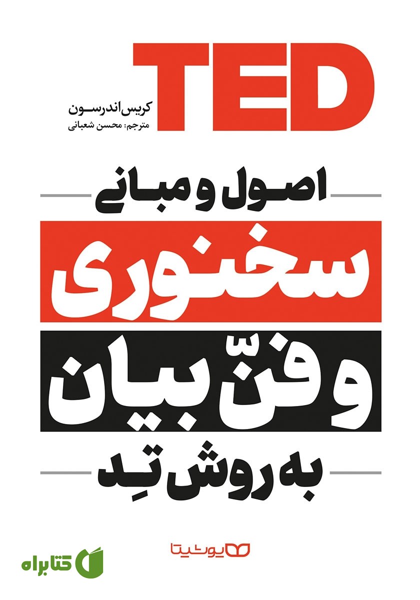 کتاب اصول و مبانی سخنوری و فن بیان به روش تد