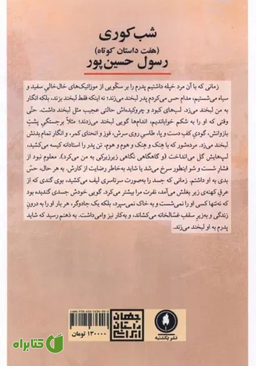 پشت جلد کتاب شب کوری