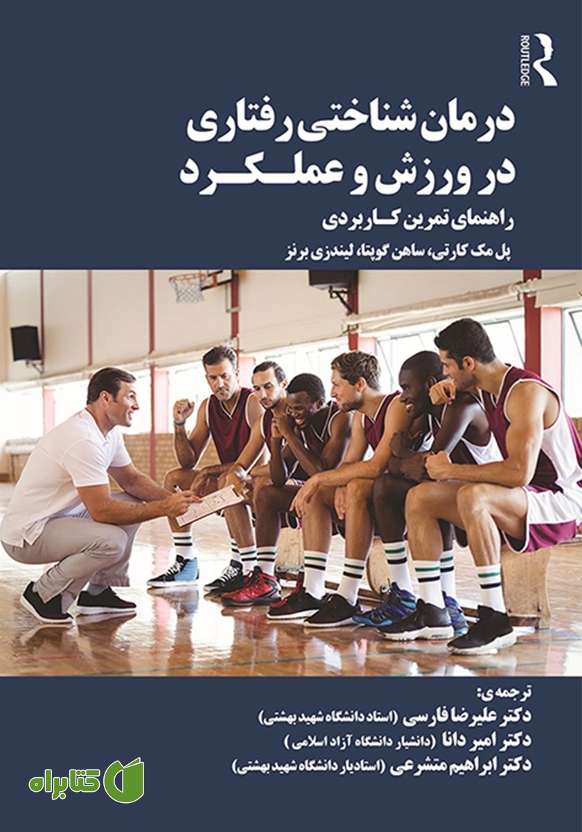 کتاب درمان شناختی رفتاری در ورزش و عملکرد