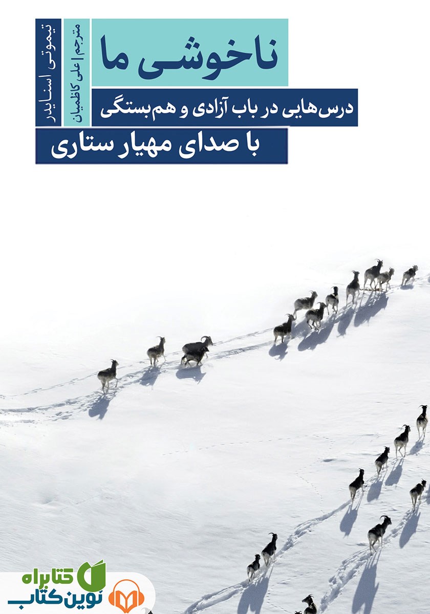 کتاب صوتی ناخوشی ما