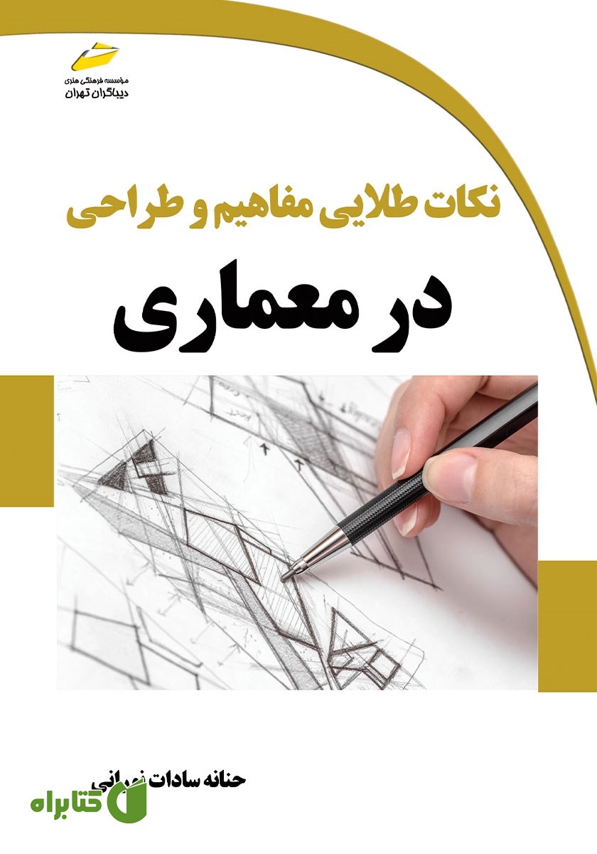 کتاب نکات طلایی مفاهیم و طراحی در معماری