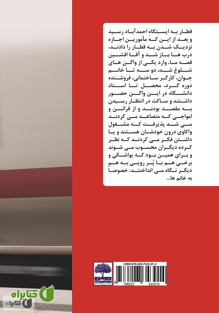 پشت جلد کتاب قطار شهری