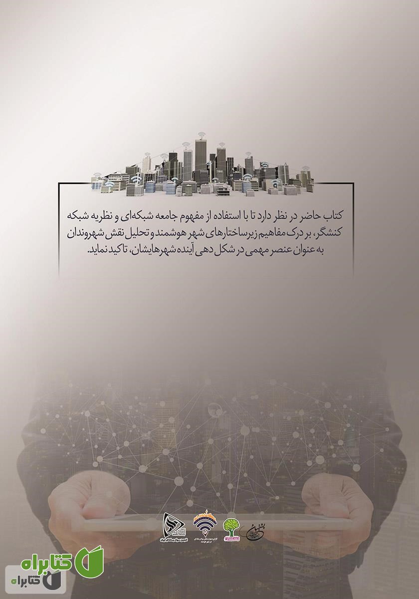 پشت جلد کتاب مجموعه مطالعات شهر هوشمند