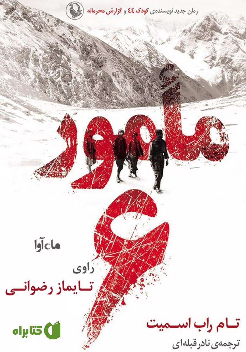 کتاب صوتی مامور 6