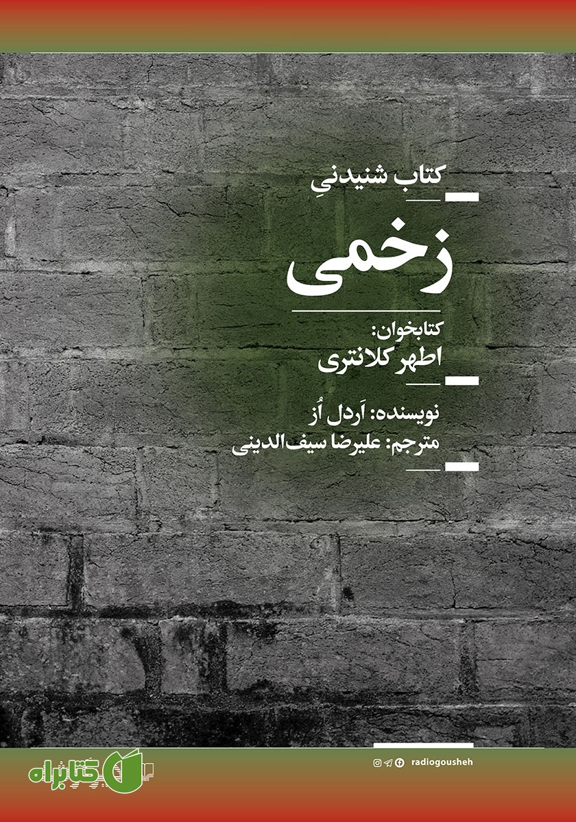 کتاب صوتی زخمی