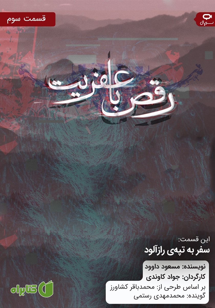 سریال صوتی رقص با عفریت - قسمت سوم