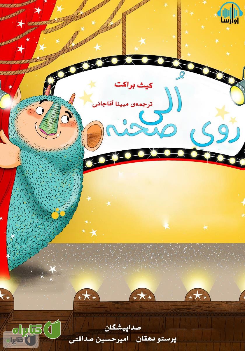 کتاب صوتی الی روی صحنه