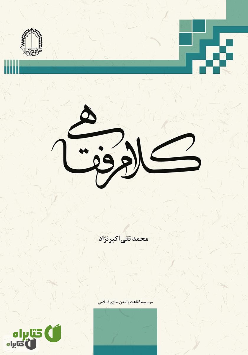 کتاب کلام فقاهی