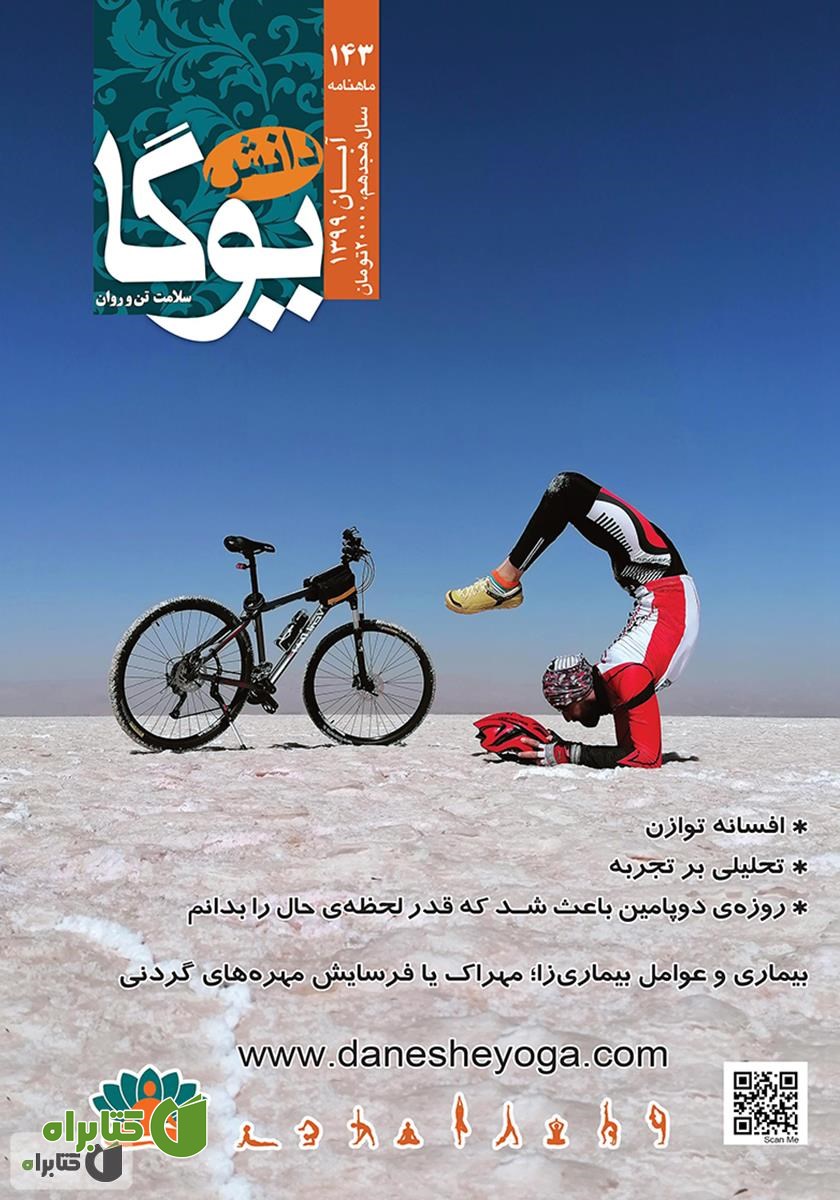 ماهنامه دانش یوگا شماره 143