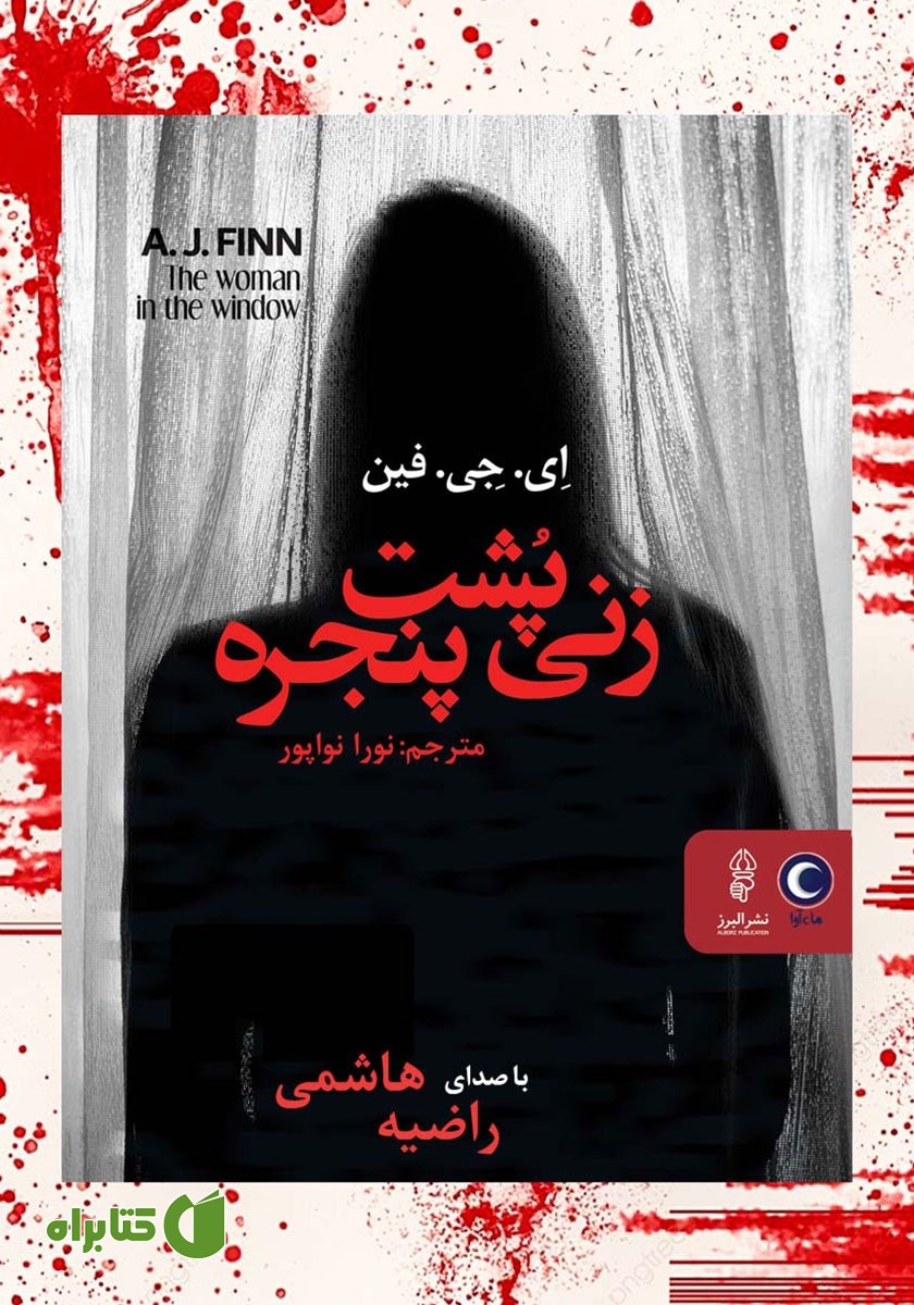 کتاب صوتی زنی پشت پنجره