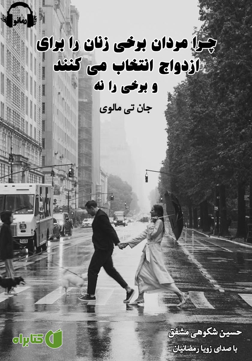 کتاب صوتی چرا مردان برخی زنان را برای ازدواج انتخاب می‌کنند و برخی را نه