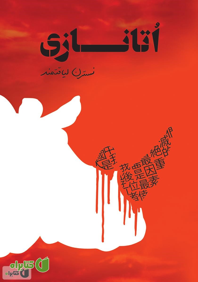 کتاب اتانازی
