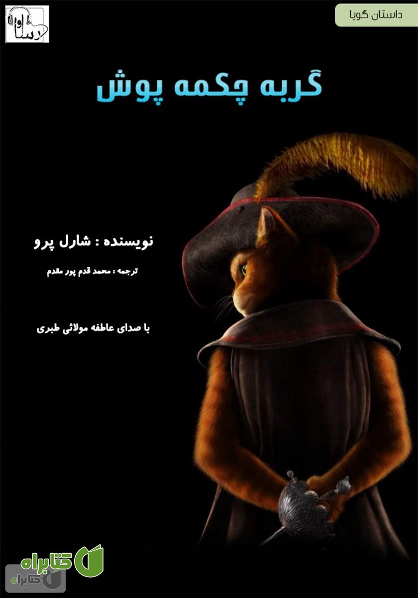 کتاب صوتی گربه چکمه پوش