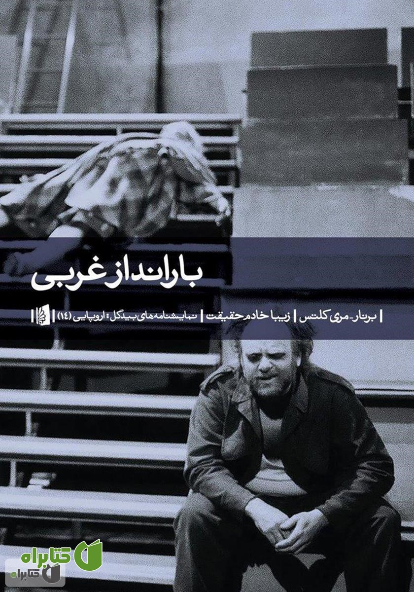 کتاب بارانداز غربی
