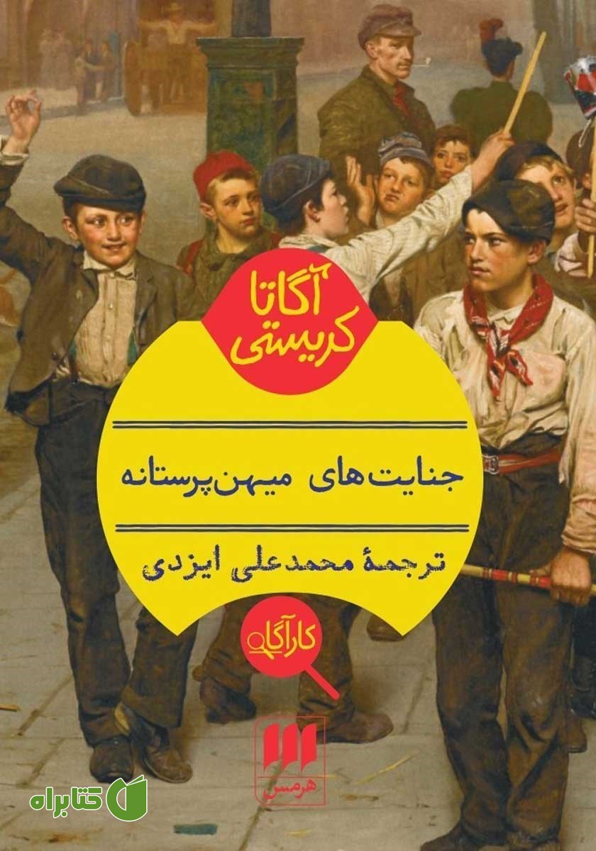 کتاب جنایت‌های میهن پرستانه