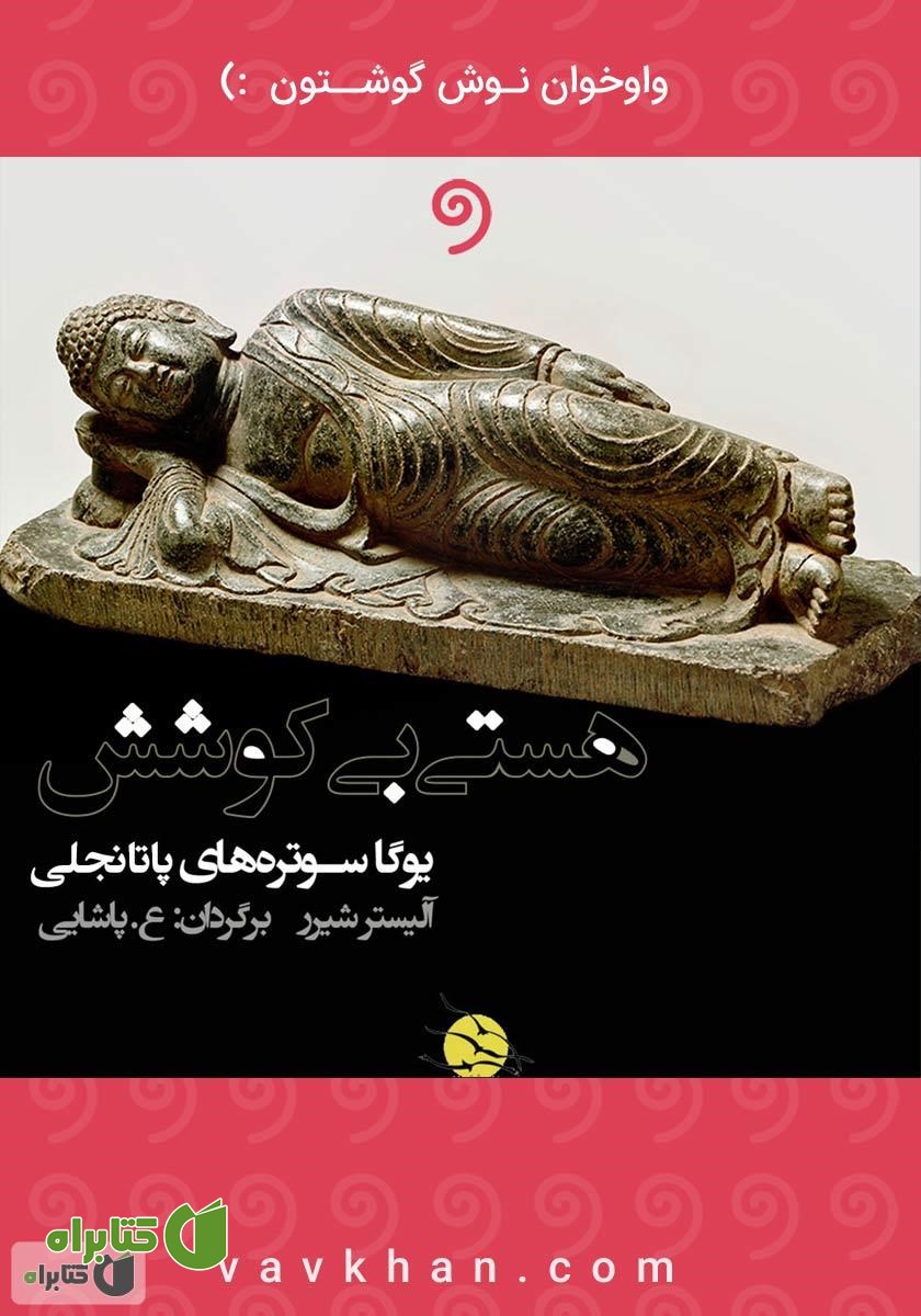 کتاب صوتی هستی بی‌کوشش: یوگا سوتره‌های پتنجلی