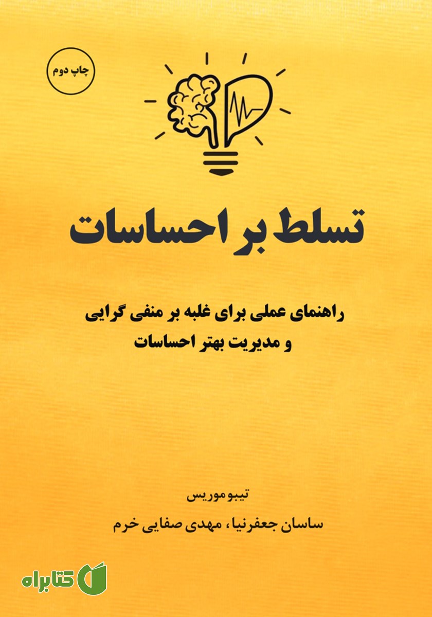 کتاب صوتی تسلط بر احساسات
