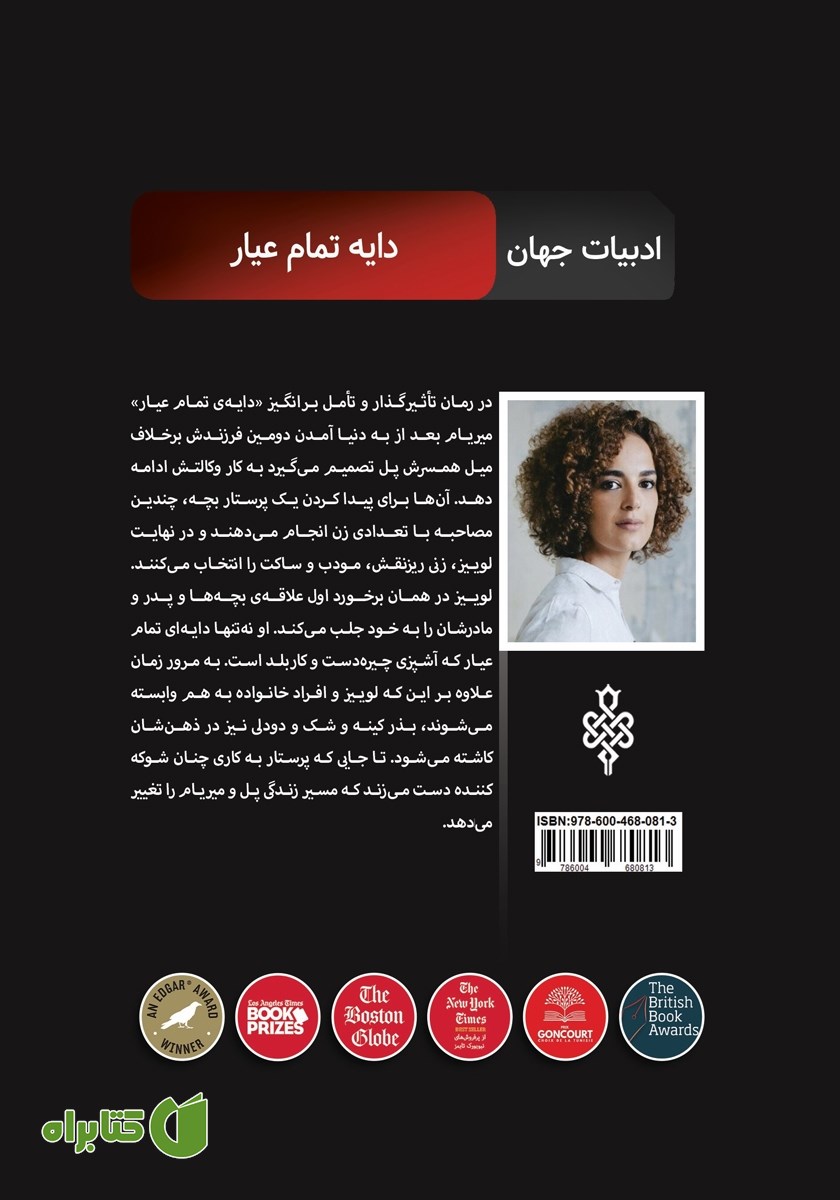 پشت جلد کتاب دایه تمام عیار