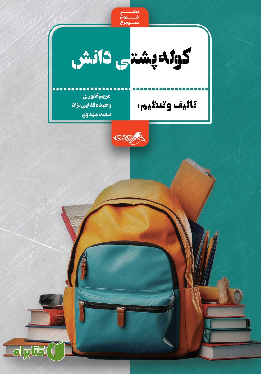 کتاب کوله پشتی دانش