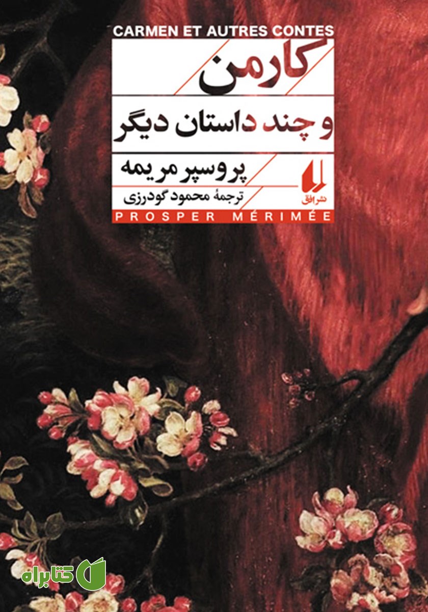 کتاب کارمن و چند داستان دیگر