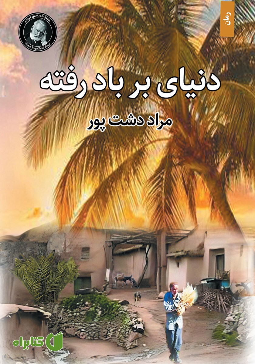 کتاب دنیای بر باد رفته