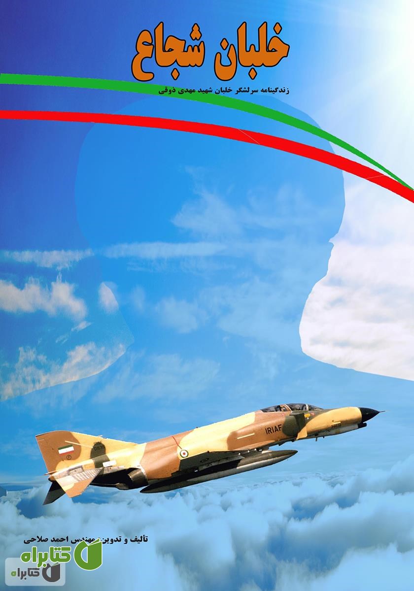 کتاب خلبان شجاع: زندگینامه سرلشگر خلبان شهید مهدی ذوقی