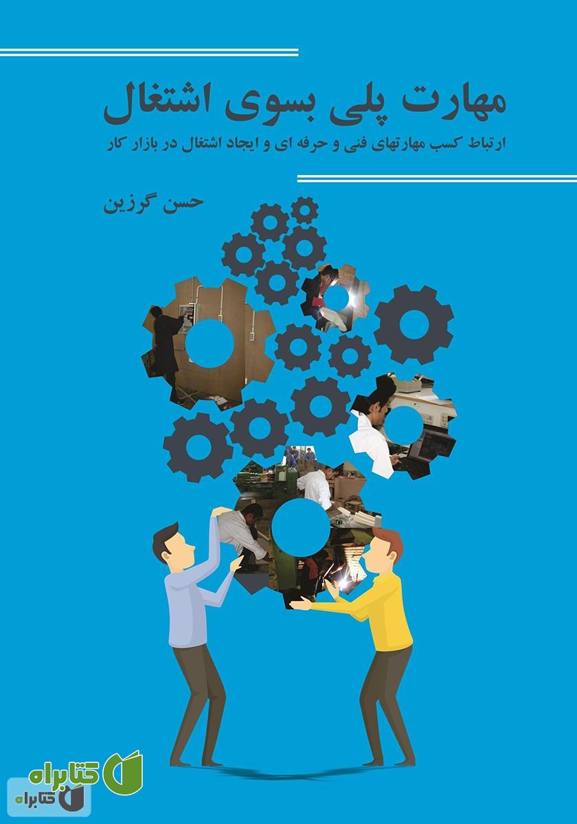 کتاب مهارت پلی بسوی اشتغال