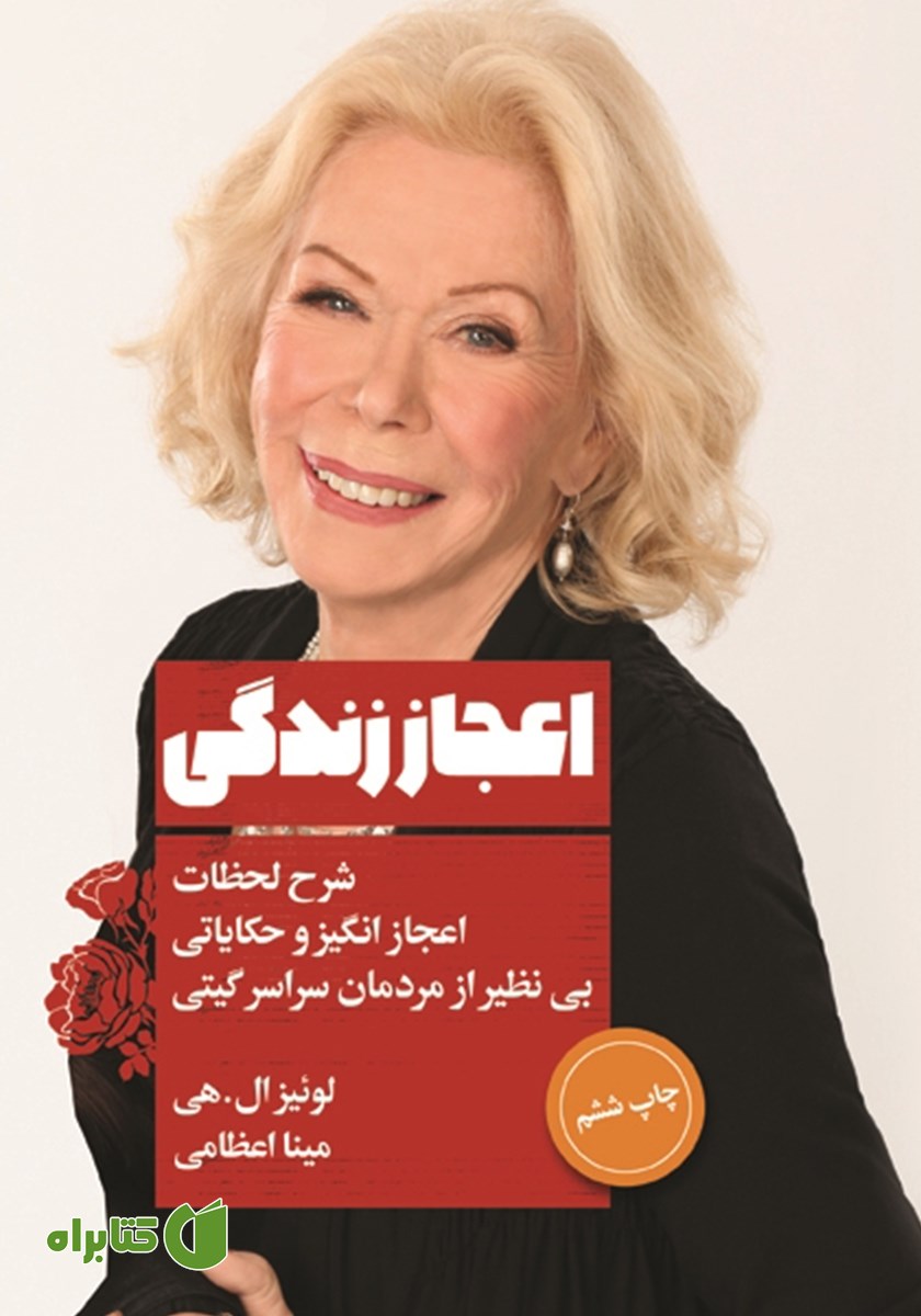 کتاب اعجاز زندگی