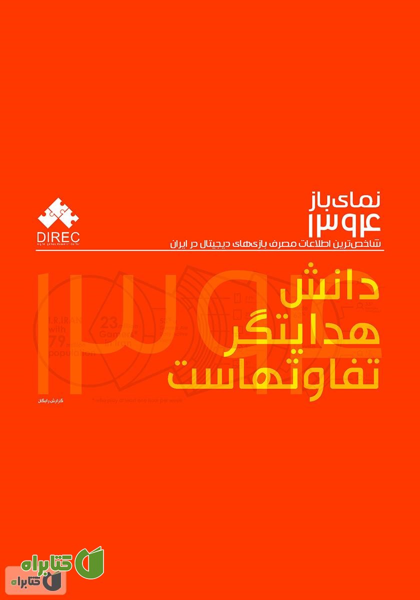 کتاب نمای باز 1394: شاخص‌ترین اطلاعات مصرف با‌زی‌های دیجیتال در ایران