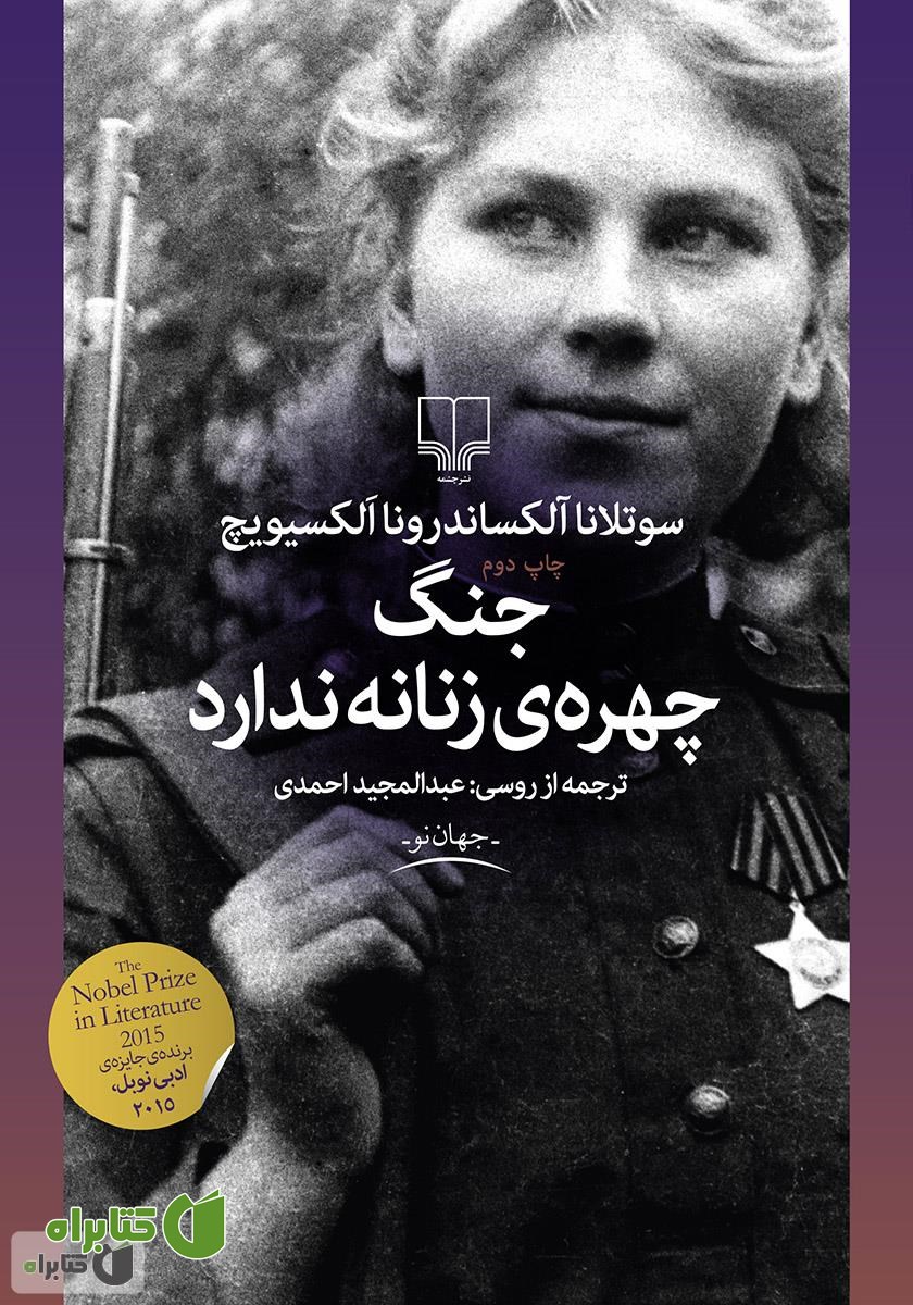 کتاب جنگ چهره‌ی زنانه ندارد