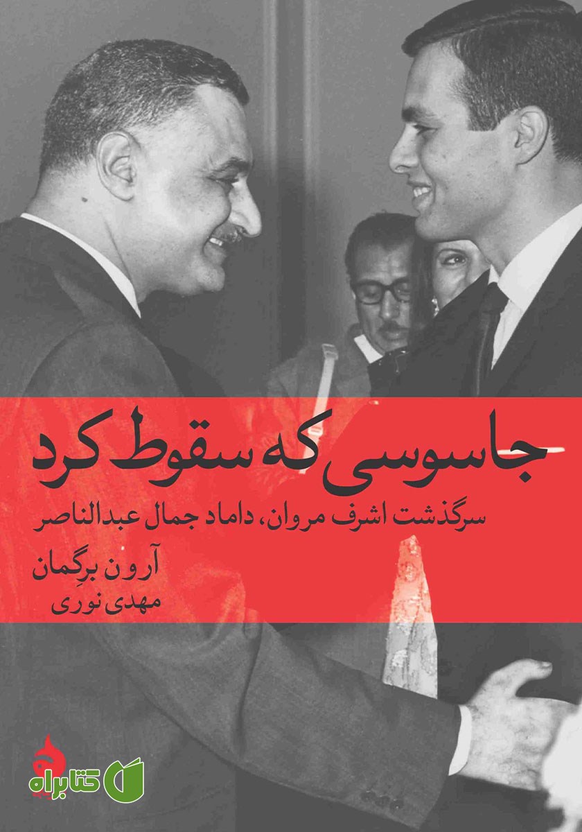 کتاب جاسوسی که سقوط کرد