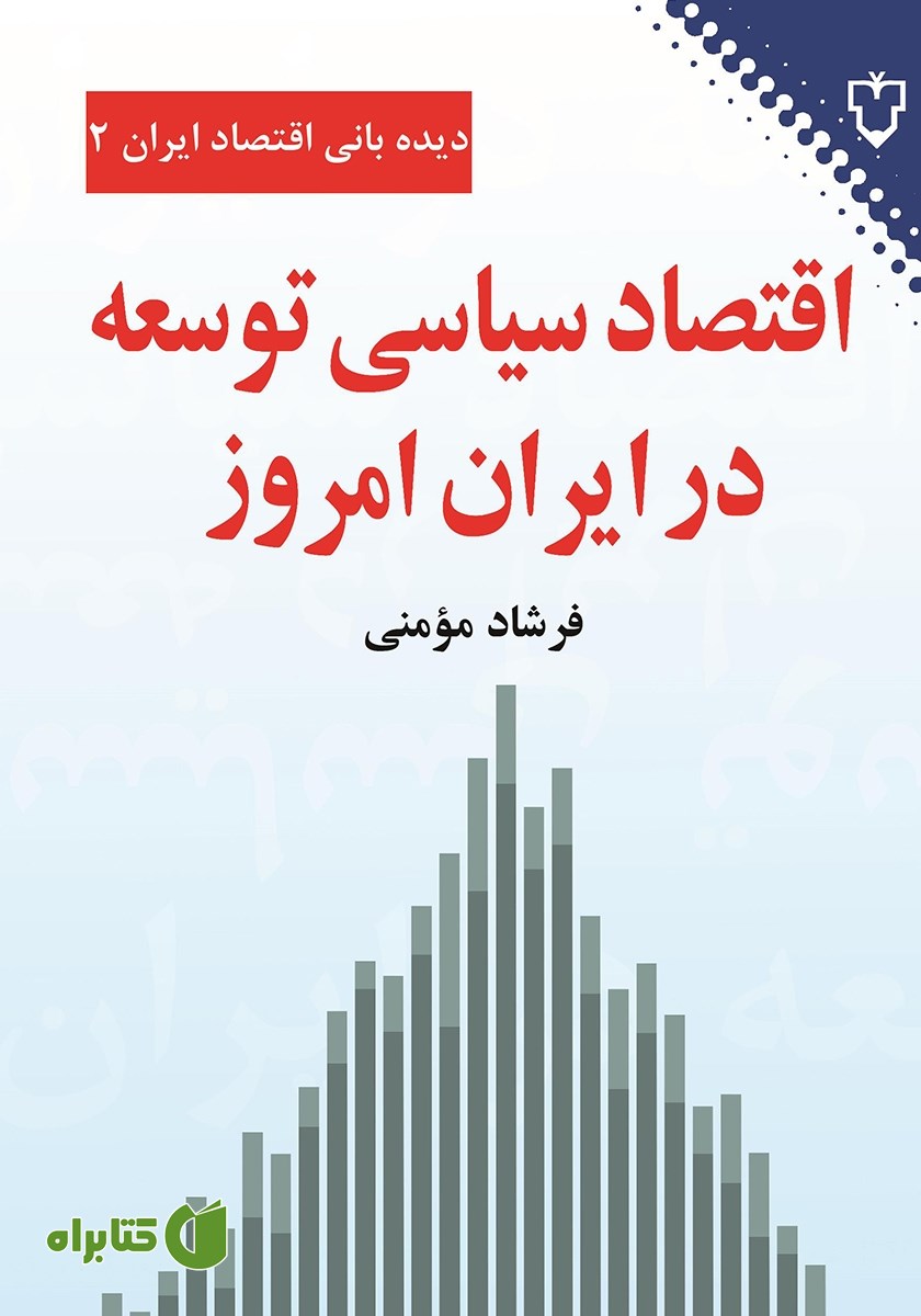 کتاب اقتصاد سیاسی توسعه در ایران امروز