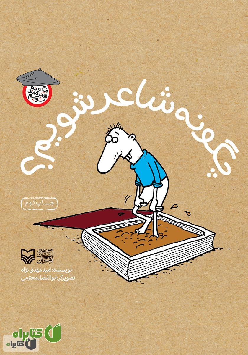 کتاب چگونه شاعر شویم؟