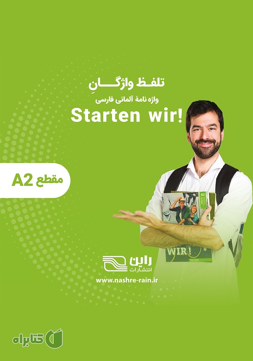 کتاب صوتی تلفظ واژگان واژه نامه آلمانی فارسی STARTEN WIR مقطع A2