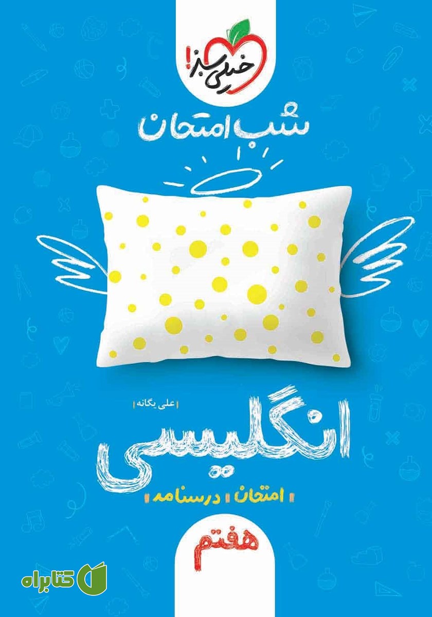کتاب شب امتحان انگلیسی هفتم