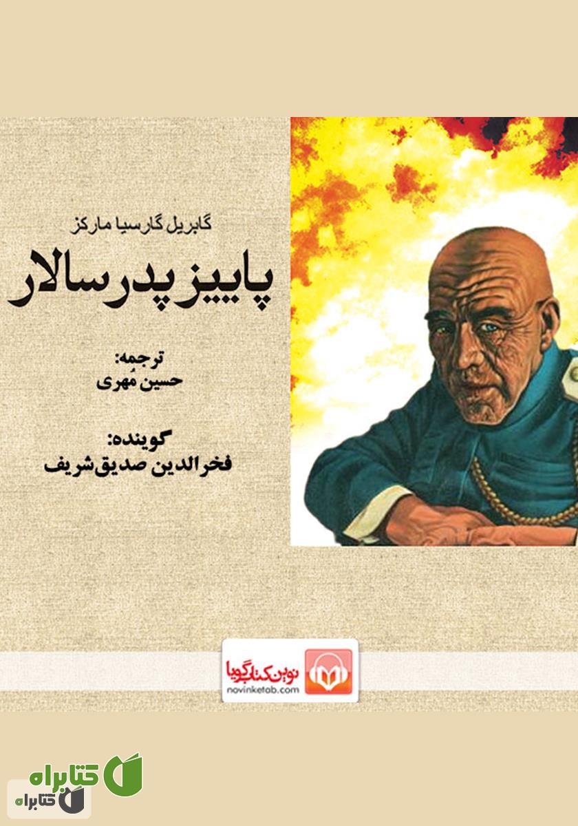 کتاب صوتی پاییز پدر سالار