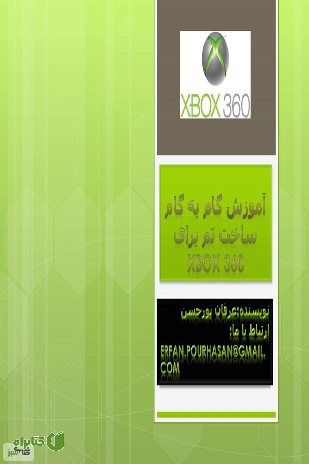 کتاب آموزش گام به گام ساخت تم برای XBOX 360