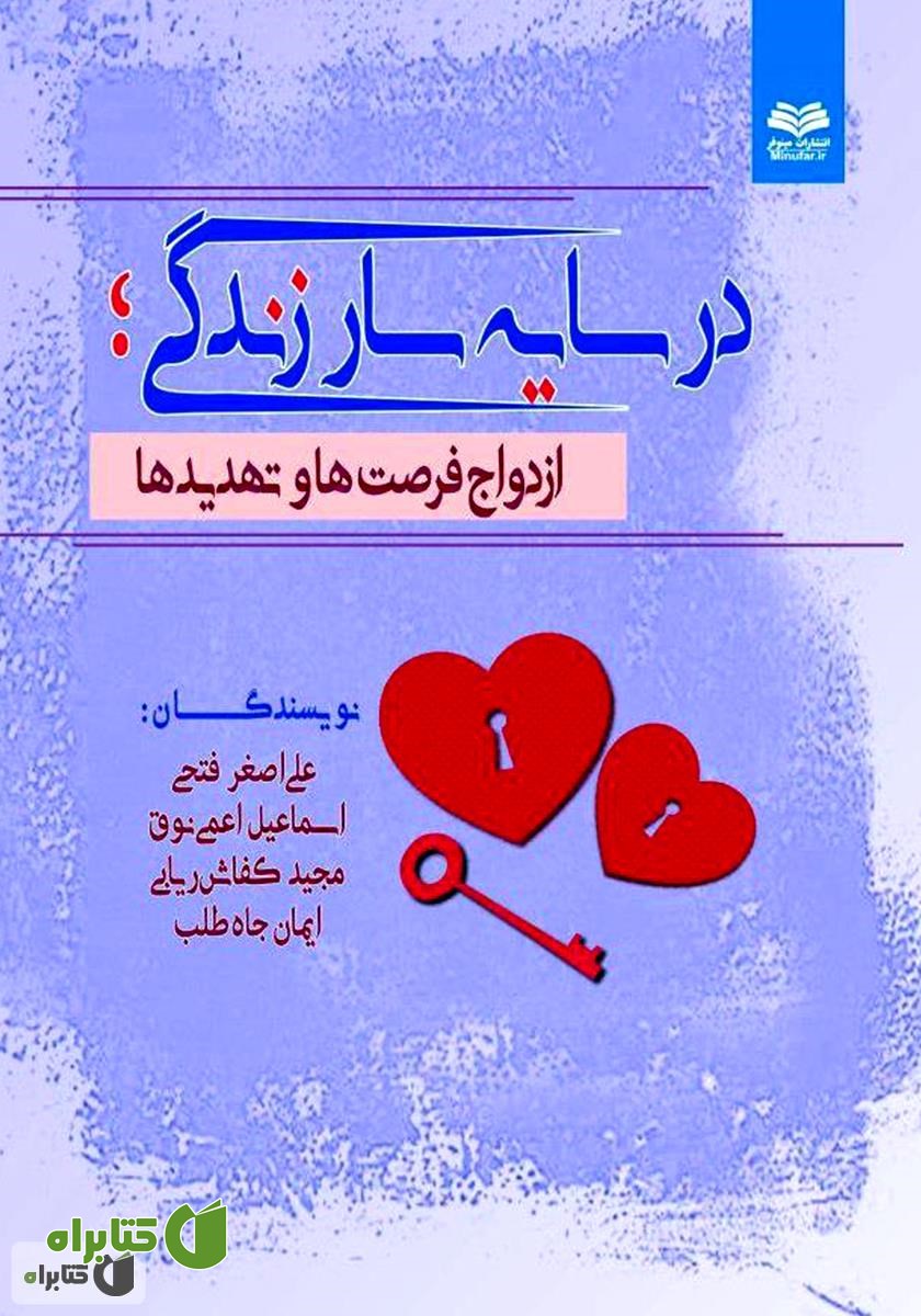 کتاب در سایه سار زندگی: ازدواج، فرصت‌ها و تهدیدها