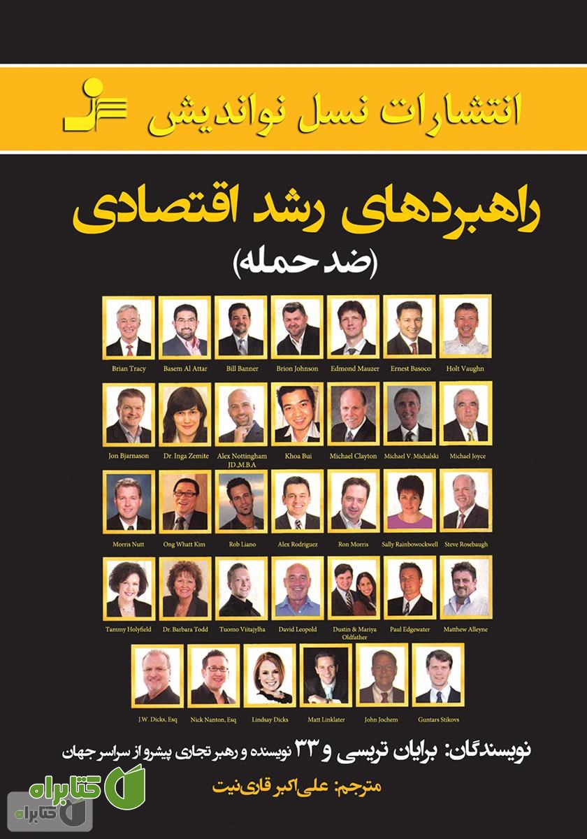 کتاب راهبردهای رشد اقتصادی (ضد حمله)