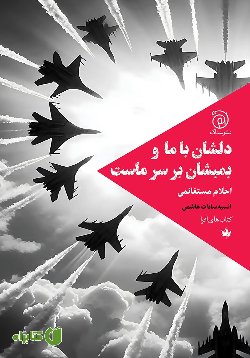کتاب دلشان با ما و بمبشان بر سر ماست