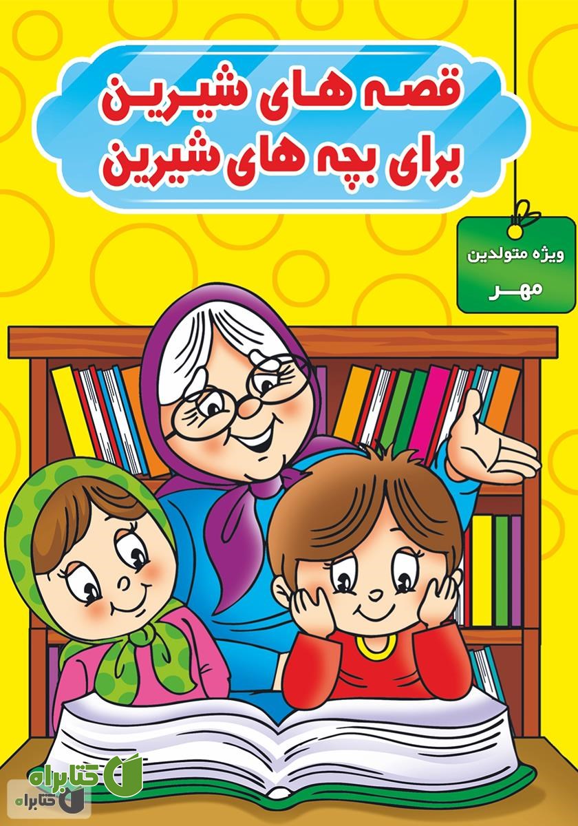 کتاب قصه‌های شیرین برای بچه‌های شیرین: ویژه متولدین مهر