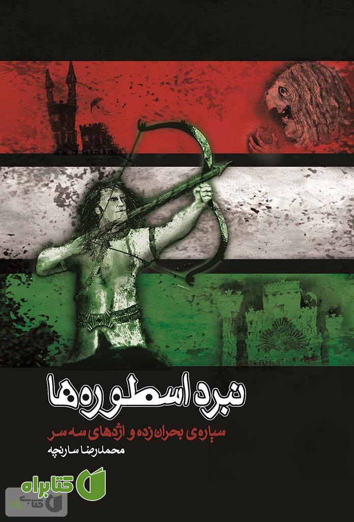 کتاب نبرد اسطوره ها: سیاره ی بحران زده و اژدهای سه سر