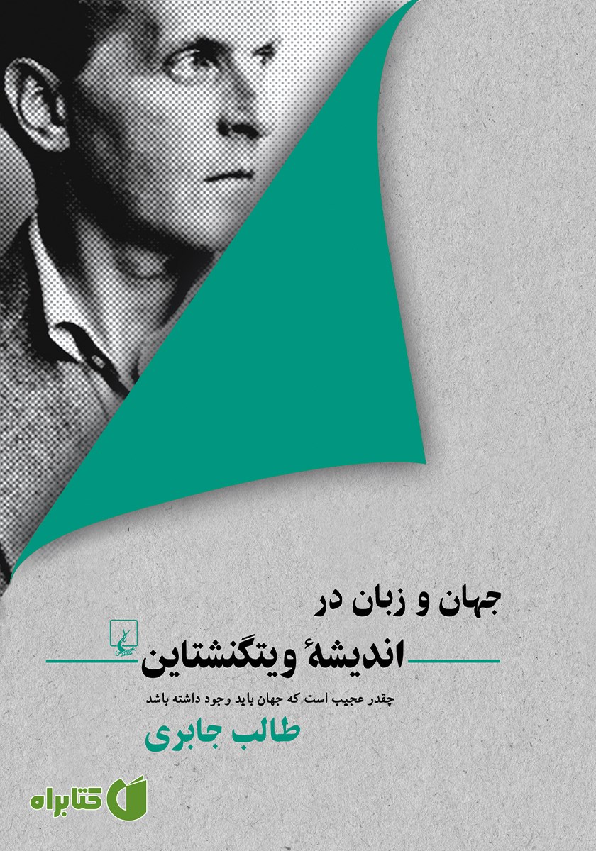 کتاب جهان و زبان در اندیشه ویتگنشتاین