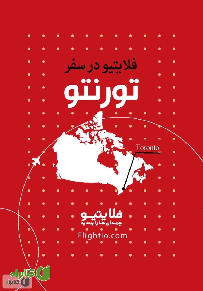 کتاب راهنمای سفر به تورنتو