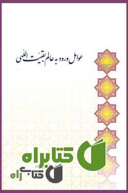 کتاب عوامل ورود به عالم بقیت اللهی