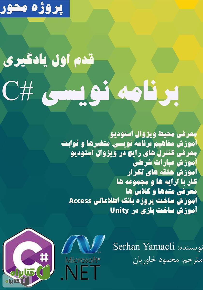 کتاب قدم اول یادگیری برنامه‌نویسی #C